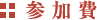 参加費