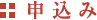申込み