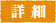 詳細